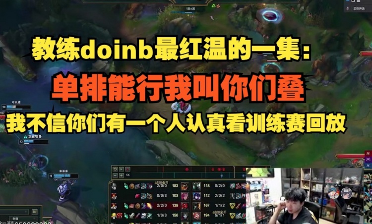 doinb几度红温：我不信 你们有一个人认真看训练赛回放