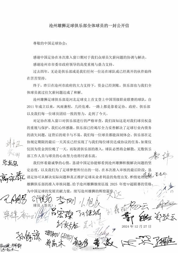 沧州雄狮全体球员签名公开信：资金已到账，俱乐部和我们已和解